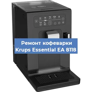 Ремонт кофемашины Krups Essential EA 8118 в Красноярске